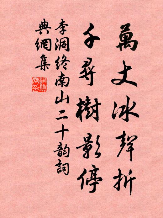 李洞万丈冰声折，千寻树影停书法作品欣赏