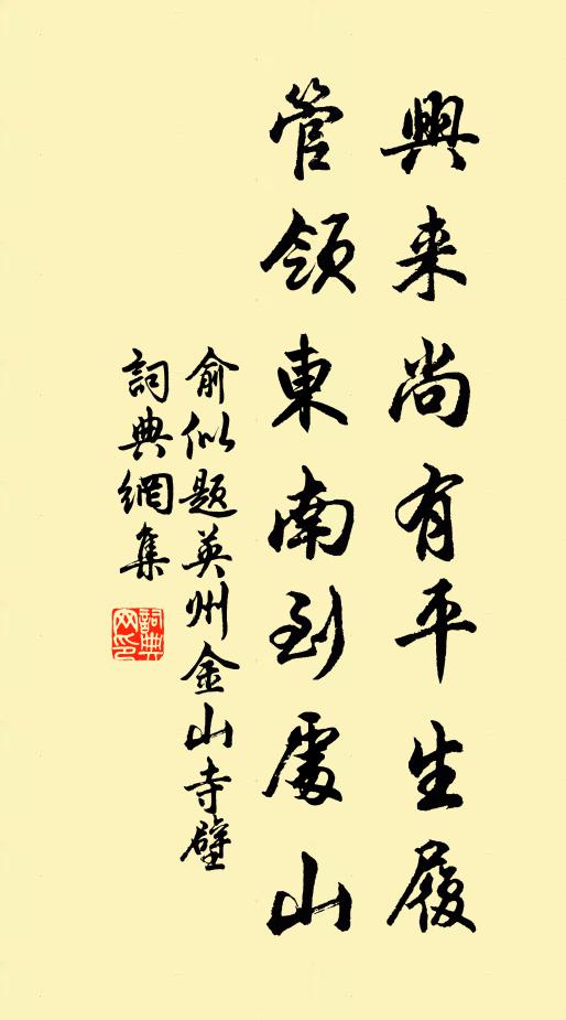 俞似兴来尚有平生履，管领东南到处山书法作品欣赏