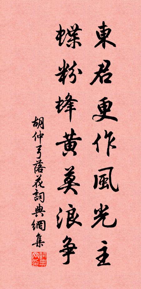 胡仲弓东君更作风光主，蝶粉蜂黄莫浪争书法作品欣赏