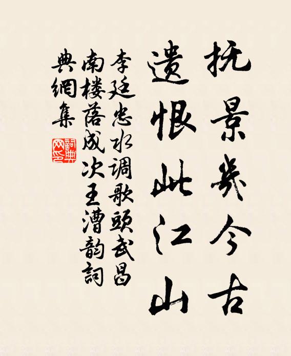 李廷忠抚景几今古，遗恨此江山书法作品欣赏