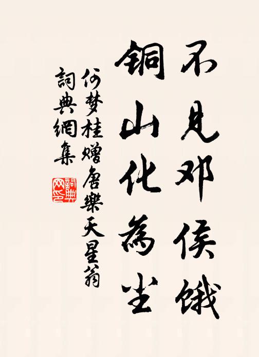 何梦桂不见邓侯饿，铜山化为尘书法作品欣赏