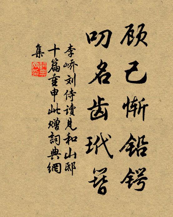 李峤顾己惭铅锷，叨名齿玳簪书法作品欣赏