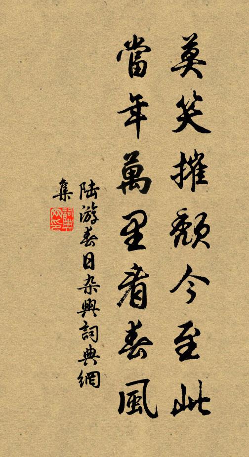 陆游莫笑摧颓今至此，当年万里看春风书法作品欣赏