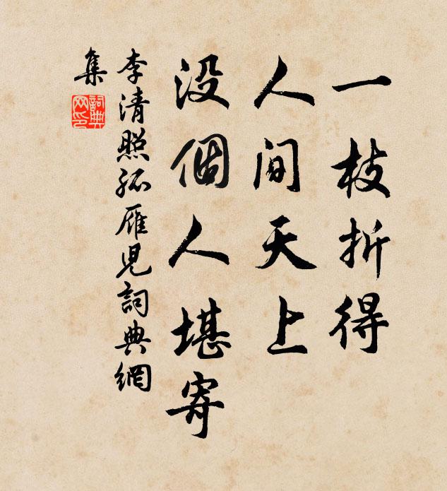 李清照一枝折得，人间天上，没个人堪寄书法作品欣赏