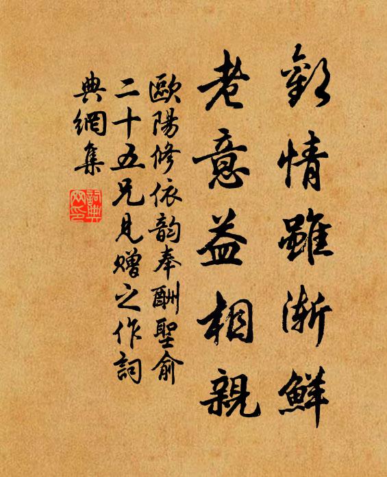 欧阳修欢情虽渐鲜，老意益相亲书法作品欣赏