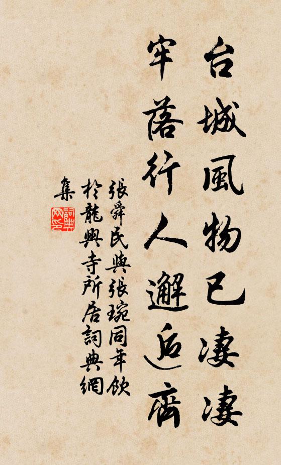 张舜民台城风物已凄凄，牢落行人邂逅齐书法作品欣赏