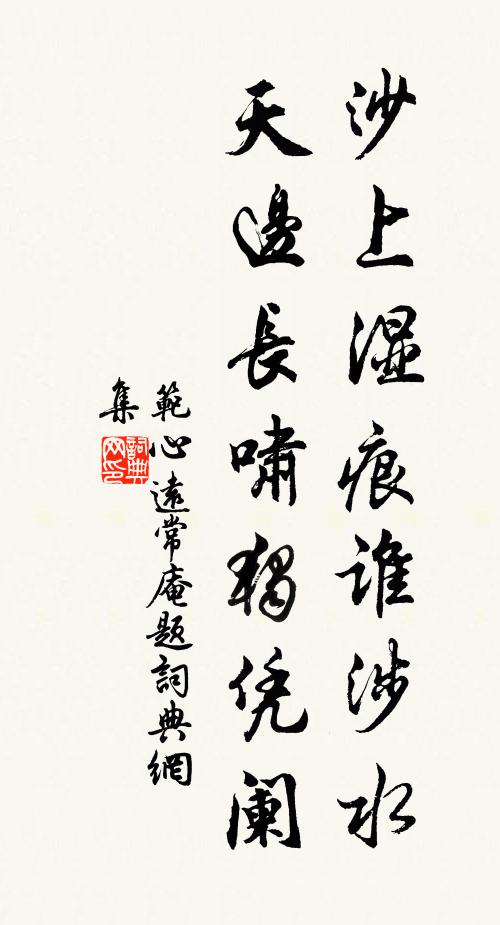 范心远沙上湿痕谁涉水，天边长啸独凭阑书法作品欣赏