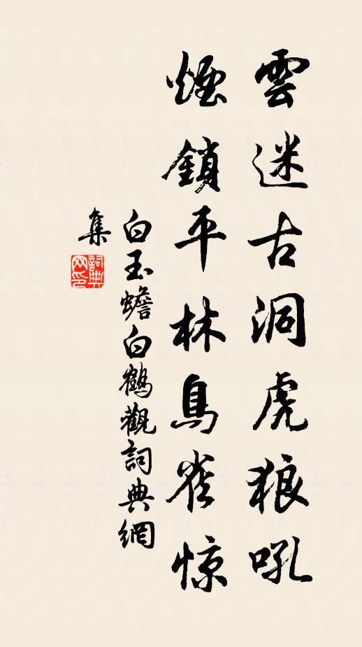 白玉蟾云迷古洞虎狼吼，烟锁平林鸟雀惊书法作品欣赏