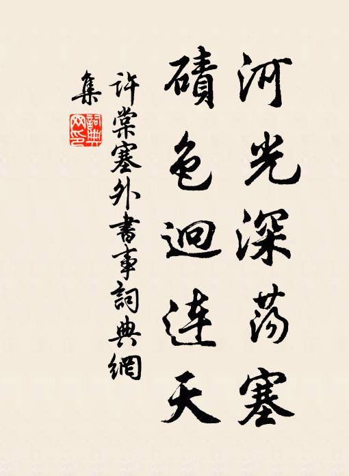 许棠河光深荡塞，碛色迥连天书法作品欣赏