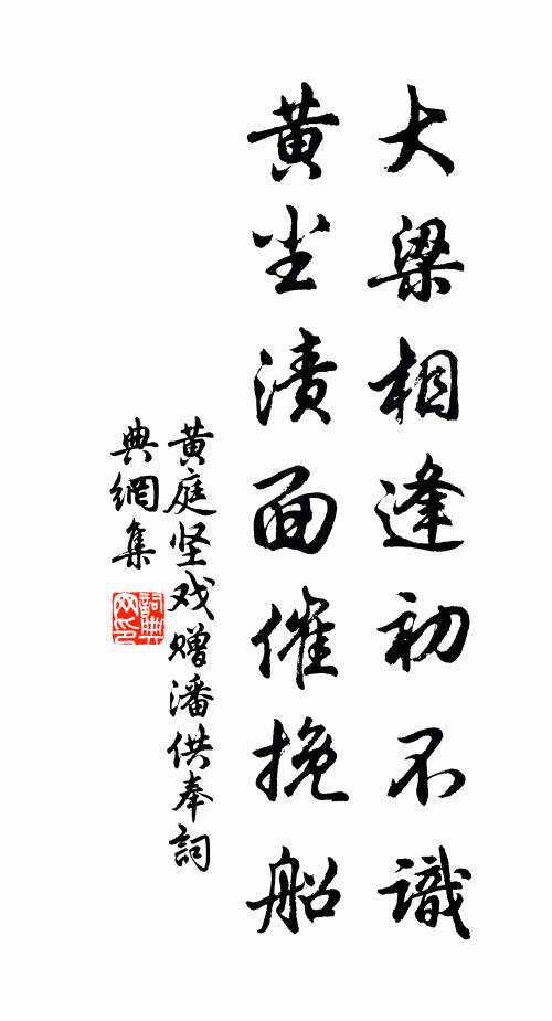 黄庭坚大梁相逢初不识，黄尘渍面催挽船书法作品欣赏