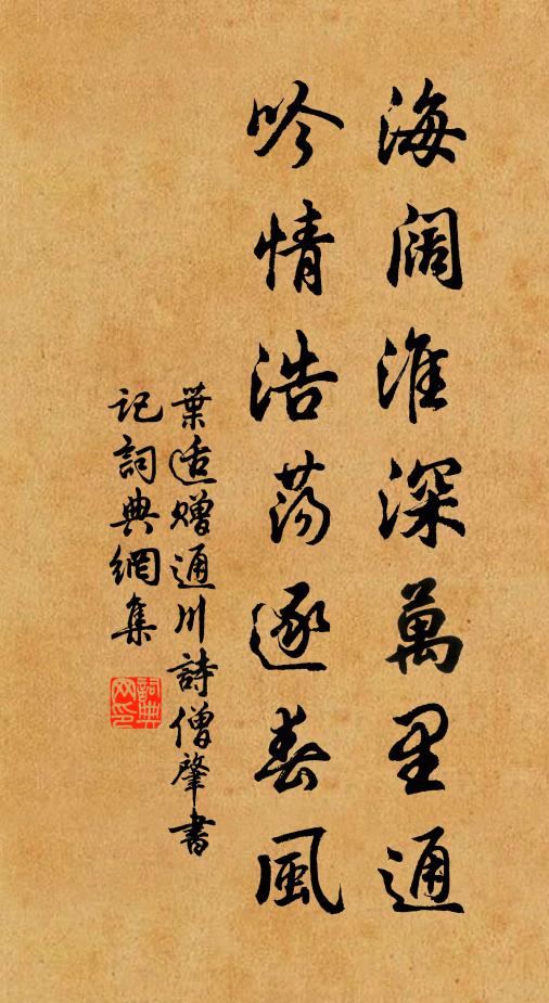 叶适海阔淮深万里通,吟情浩荡逐春风书法作品欣赏