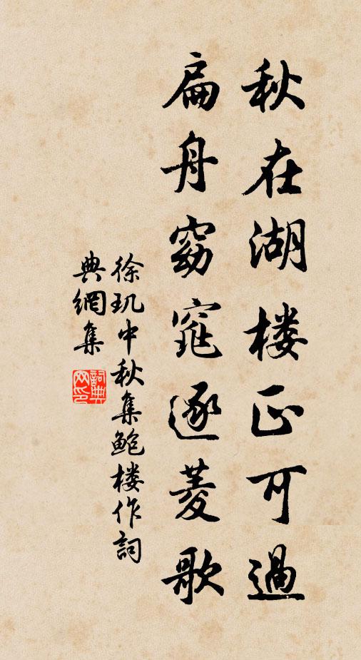 徐玑秋在湖楼正可过，扁舟窈窕逐菱歌书法作品欣赏