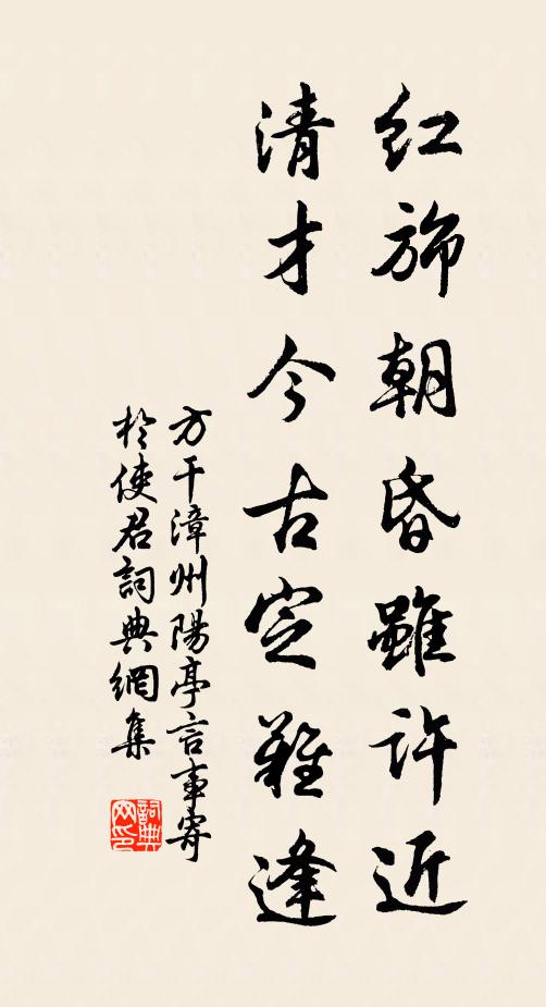 方干红旆朝昏虽许近，清才今古定难逢书法作品欣赏
