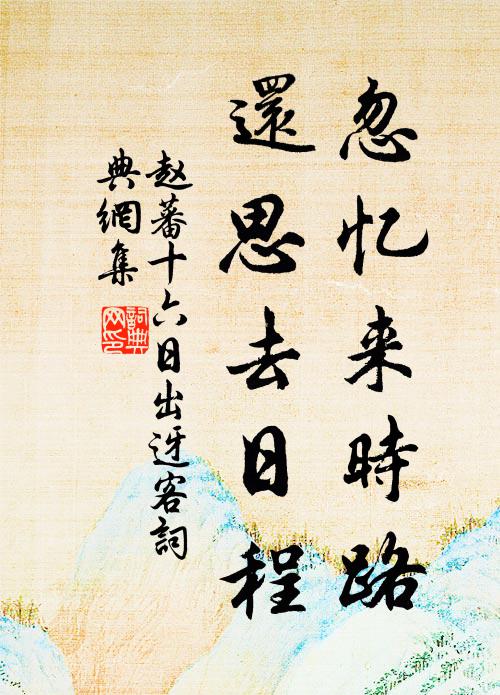 赵蕃忽忆来时路，还思去日程书法作品欣赏
