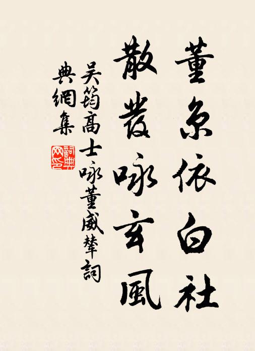 吴筠董京依白社，散发咏玄风书法作品欣赏