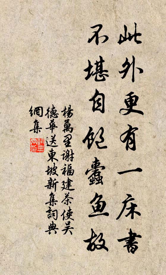 杨万里此外更有一床书，不堪自饱蠹鱼故书法作品欣赏