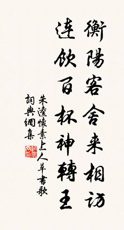 朱逵衡阳客舍来相访，连饮百杯神转王书法作品欣赏