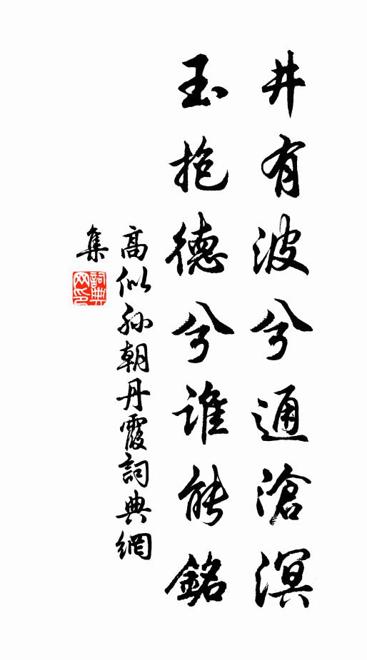 高似孙井有波兮通沧溟，玉抱德兮谁能铭书法作品欣赏
