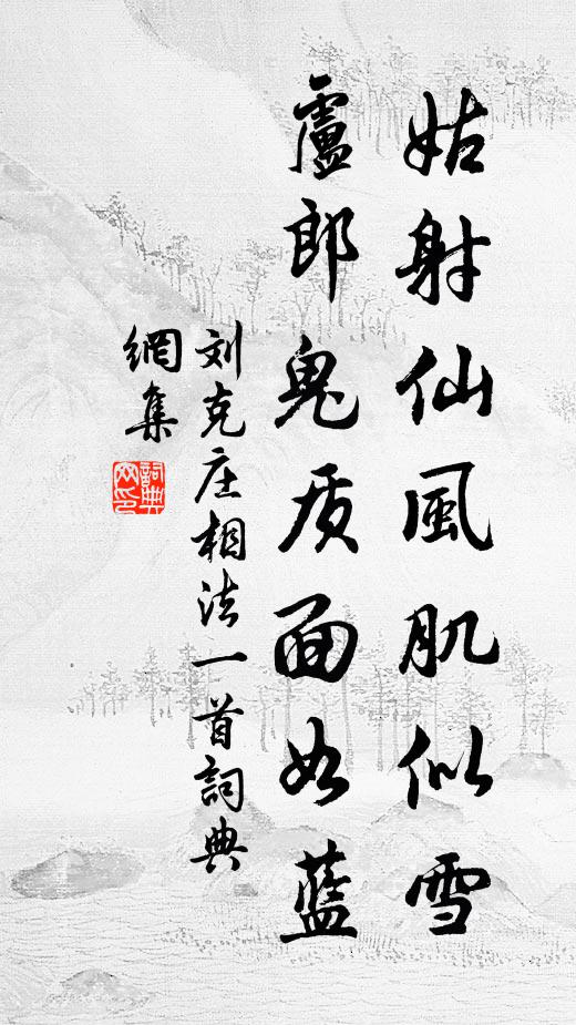 刘克庄姑射仙风肌似雪，卢郎鬼质面如蓝书法作品欣赏