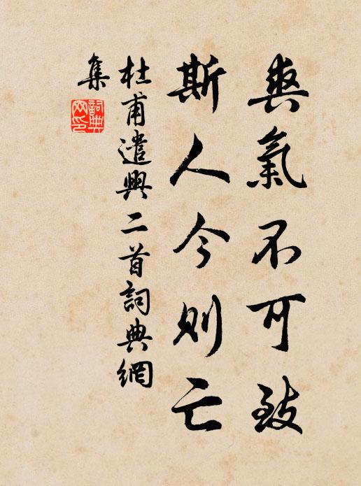 杜甫爽气不可致，斯人今则亡书法作品欣赏