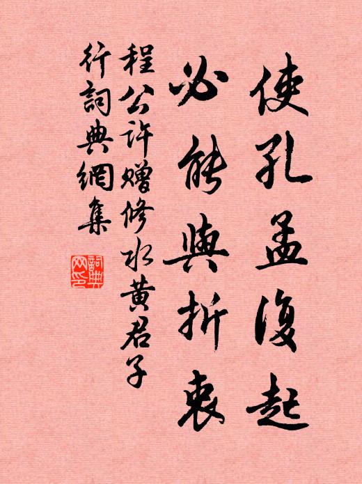 程公许使孔孟复起，必能与折衷书法作品欣赏