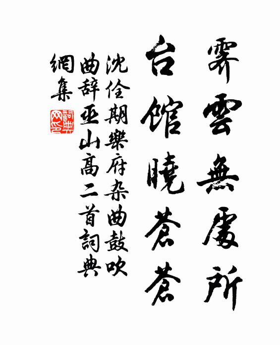 沈佺期霁云无处所，台馆晓苍苍书法作品欣赏