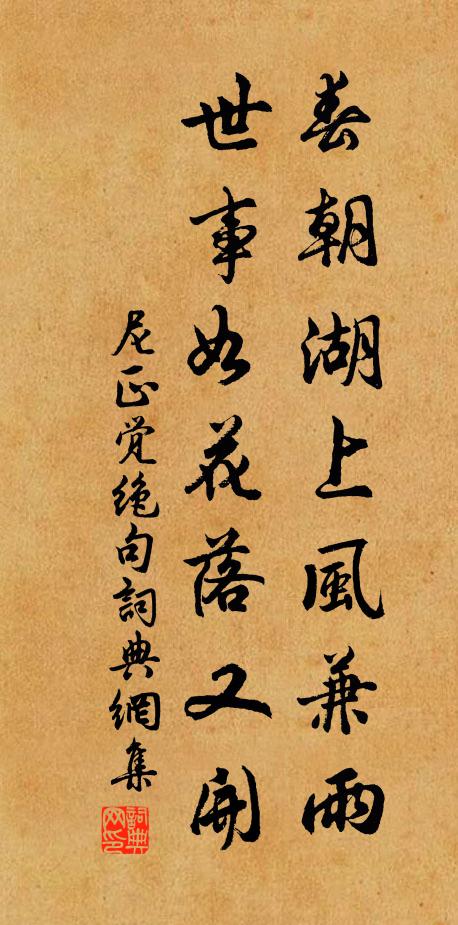 尼正觉春朝湖上风兼雨，世事如花落又开书法作品欣赏