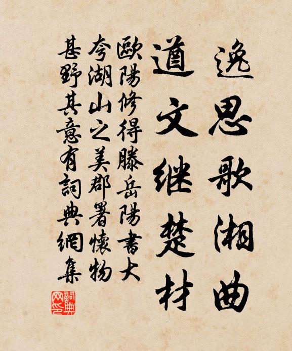 欧阳修逸思歌湘曲，遒文继楚材书法作品欣赏