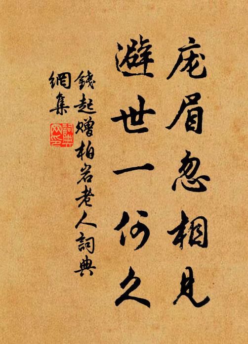 钱起庞眉忽相见，避世一何久书法作品欣赏