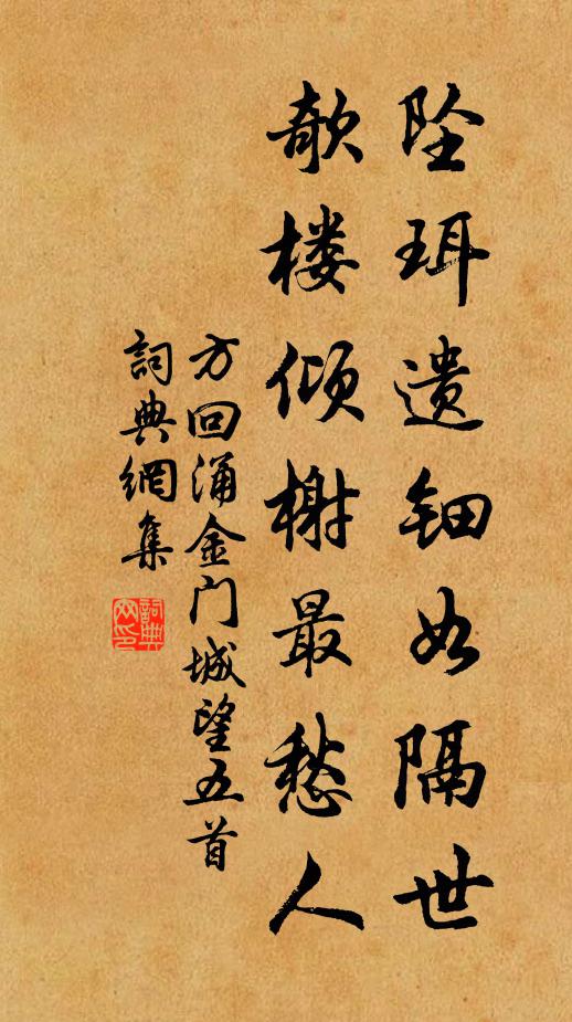 方回坠珥遗钿如隔世，欹楼倾榭最愁人书法作品欣赏