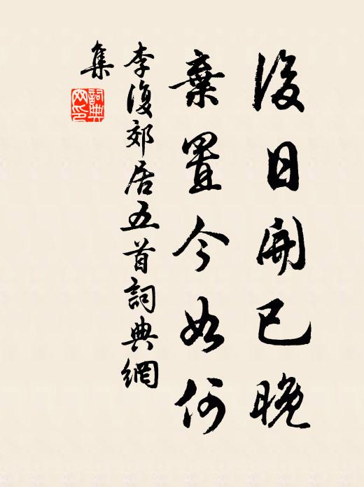 李复后日开已晚，弃置今如何书法作品欣赏
