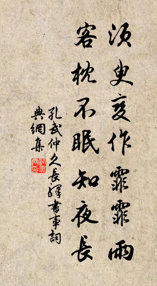 孔武仲须臾变作霏霏雨，客枕不眠知夜长书法作品欣赏