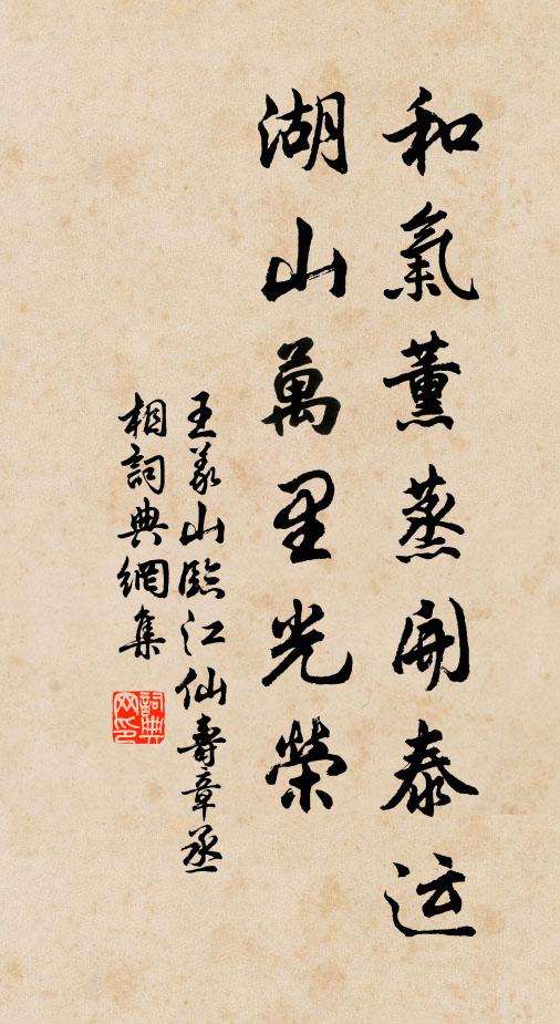 王义山和气薰蒸开泰运，湖山万里光荣书法作品欣赏