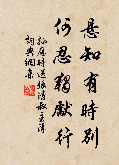 孙应时悬知有时别，何忍独先行书法作品欣赏