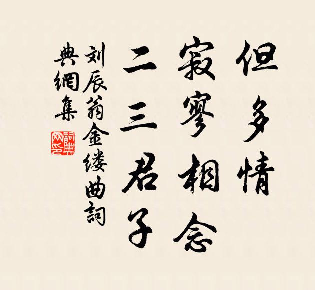 刘辰翁但多情、寂寥相念，二三君子书法作品欣赏