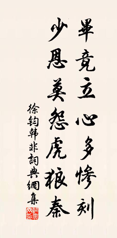 徐钧毕竟立心多惨刻，少恩莫怨虎狼秦书法作品欣赏