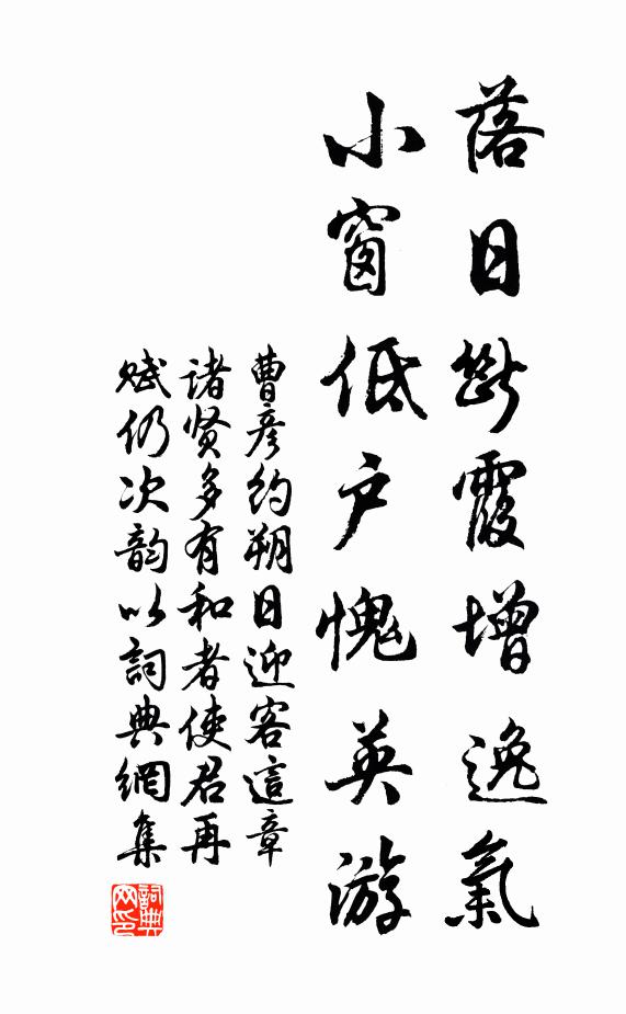 曹彦约落日断霞增逸气，小窗低户愧英游书法作品欣赏