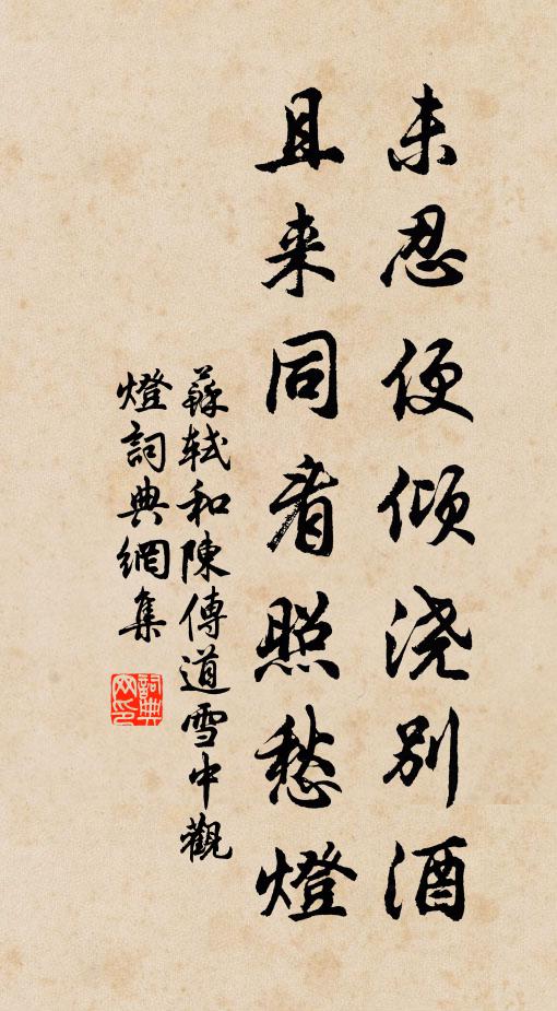 苏轼未忍便倾浇别酒，且来同看照愁灯书法作品欣赏