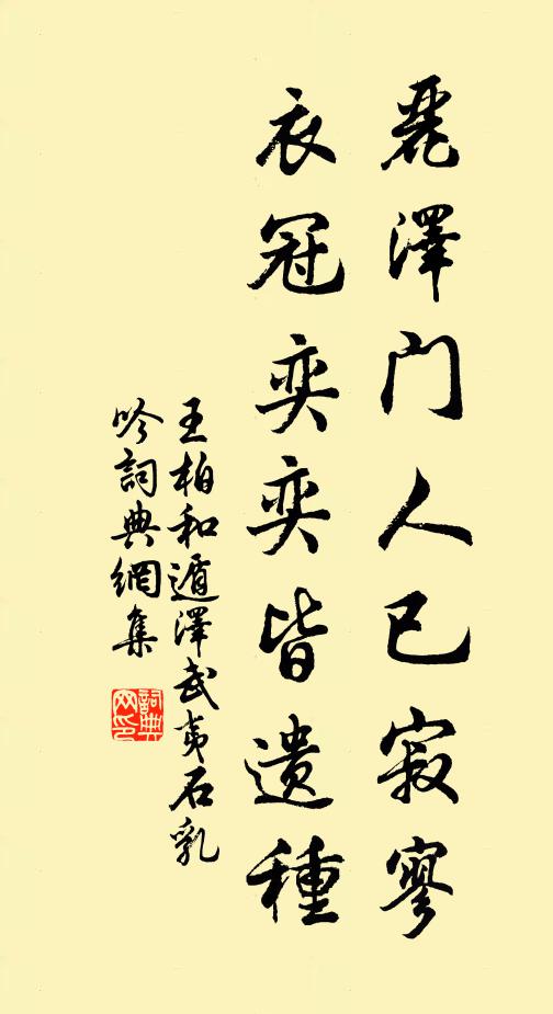 王柏丽泽门人已寂寥，衣冠奕奕皆遗种书法作品欣赏