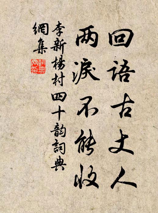 李新回语古丈人,两泪不能收书法作品欣赏