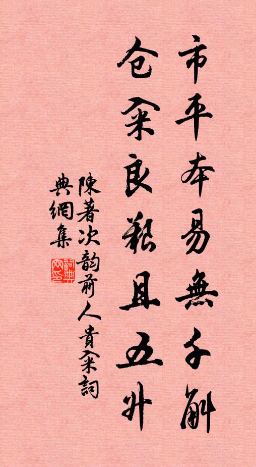 陈著市平本易无千斛，仓籴良艰且五升书法作品欣赏