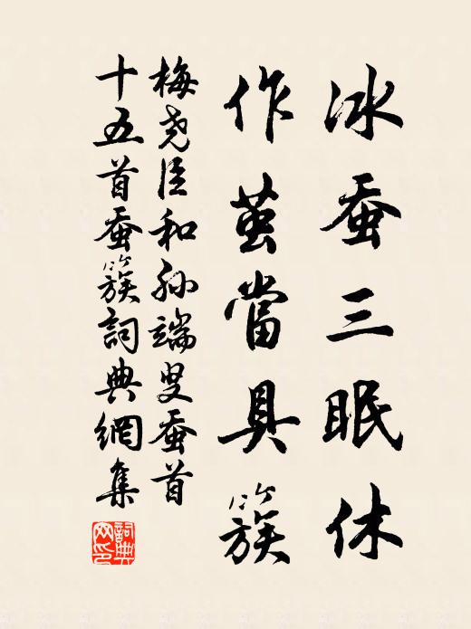梅尧臣冰蚕三眠休，作茧当具簇书法作品欣赏