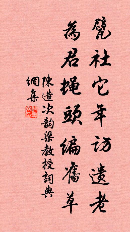 陈造甓社它年访遗老，为君蝇头编旧草书法作品欣赏