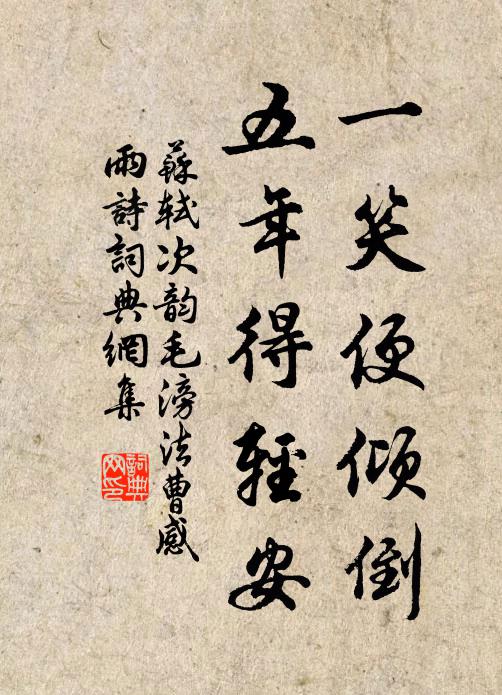 苏轼一笑便倾倒，五年得轻安书法作品欣赏