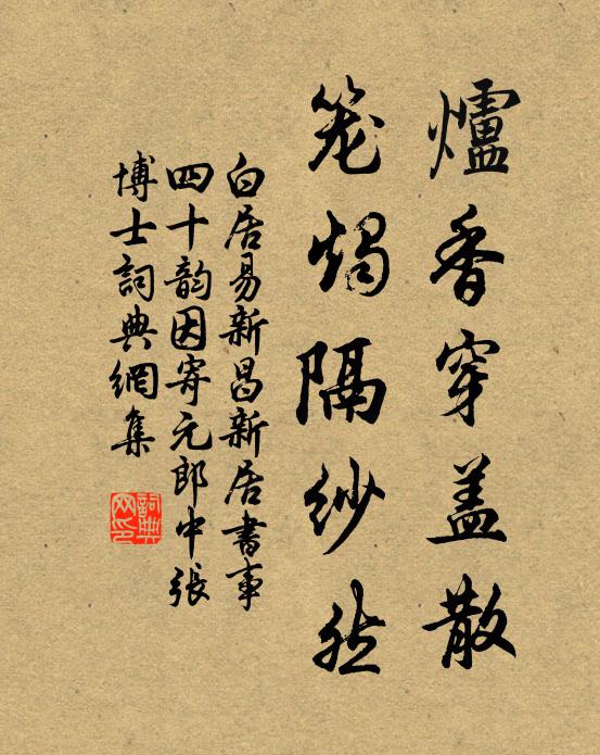 白居易炉香穿盖散，笼烛隔纱然书法作品欣赏