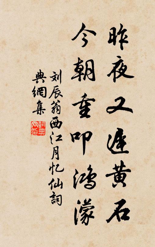 刘辰翁昨夜又迟黄石，今朝重叩鸿濛书法作品欣赏