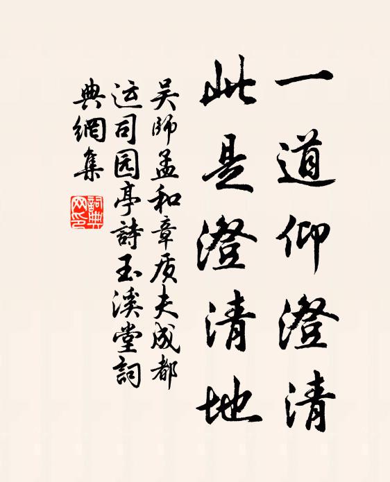 吴师孟一道仰澄清，此是澄清地书法作品欣赏