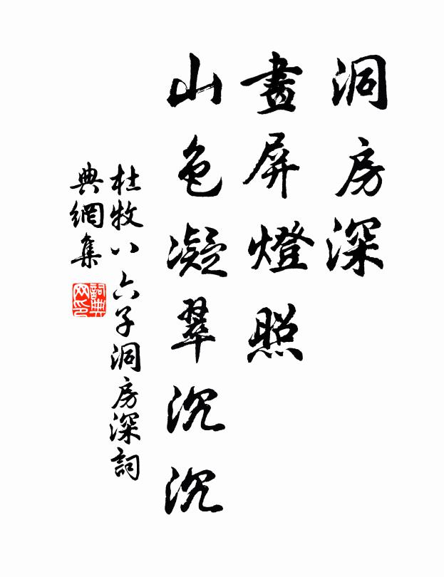 杜牧洞房深，画屏灯照，山色凝翠沉沉书法作品欣赏