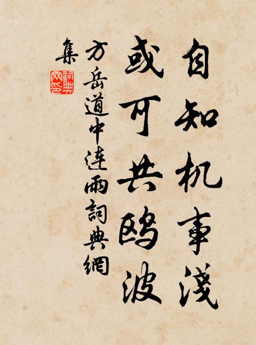 方岳自知机事浅，或可共鸥波书法作品欣赏