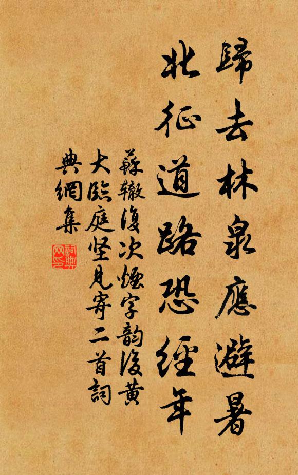 苏辙归去林泉应避暑，北征道路恐经年书法作品欣赏